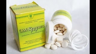 Эм-Курунга для ЖКТ при Дисбактериозе, Делаем закваску!
