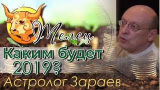 ТЕЛЕЦ I Гороскоп на 2019 год от Александра Зараева