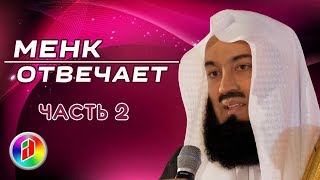 ВОПРОСЫ И ОТВЕТЫ | Муфтий Менк | Знакомства, Зина, Никах, женитьба и замужество в Исламе (часть  2)