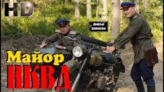 Подлый и Мерзкий Майор НКВД Лучшие Русские Военные фильмы HD Онлайн
