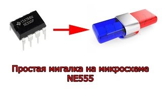 Простая мигалка на микросхеме NE555