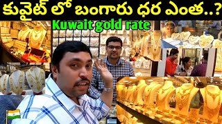 Kuwait gold rate | కువైట్ లో బంగారు ధర ఎంత |Kuwait gold market