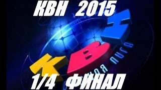 КВН 2015.  Высшая лига.  Первая 1/4 финала