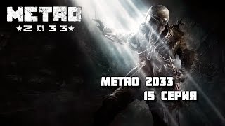 METRO 2033 - 15 СЕРИЯ