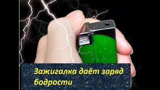 Зажигалка бьет током с aliexpress