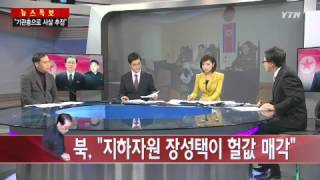 장성택, 군사쿠데타 꿈꿨나? [조봉현, IBK 경제연구소 연구위원·림일, 탈북 작가] / YTN