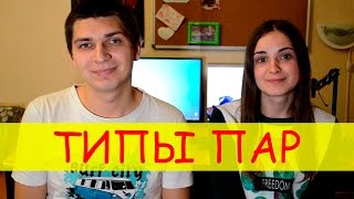 ТИПЫ ПАР | ТИПЫ ДЕВУШЕК И ПАРНЕЙ