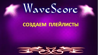 WaveScore  Работа с плейлистами  Как создавать, редактировать и удалять плейлисты