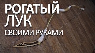 Рогатый лук своими руками; Horned bow with his own hands