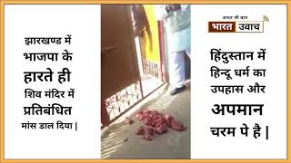 शिव मंदिर में मांस डाल दिया, पर तुम 20 रूपये किलो प्याज की औकात में रहना | Bharat Uvach