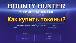Bounty Hunter  Как купить токены?