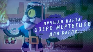 АПНУЛ БАРЛИ НА КАРТЕ ОЗЕРО МЕРТВЕЦОВ НА 500 КУБКОВ I BRAWL STARS