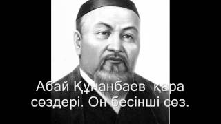 Абай Құнанбаев қара сөздері. Он бесінші сөз.