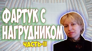 Фартук с нагрудником. Как сшить фартук с нагрудником. Часть-2.