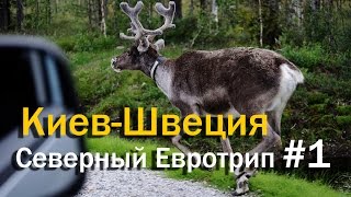 Из Киева в Швецию на машине - Северный Евротрип #1