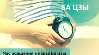 #20 Насколько важен час рождения для карты Ба Цзы? l Ба Цзы