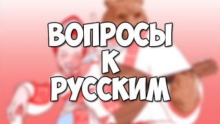 О чем ИНОСТРАНЦЫ хотели бы спросить у РУССКИХ?