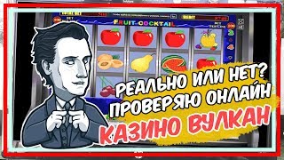 Обыграть онлайн казино Вулкан - Реально или нет?