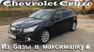 Обзор Chevrolet Cruze - Из базы в максималку!