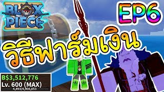 Roblox : Blox Piece วิธีฟาร์มเงินเยอะๆ!!
