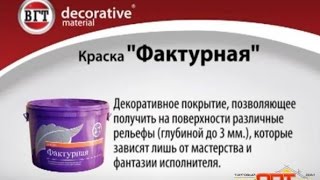 Декоративная штукатурка своими руками - Мастер класс. Фактурная краска VGT видео 360