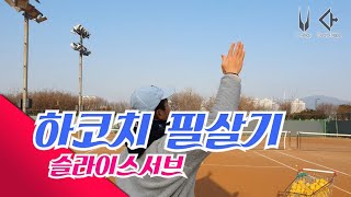 하코치테니스 슬라이스 서브 쉽게배우고 써먹는 방법 알려드립니다(노하우)