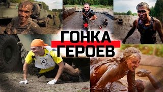 Гонка Героев 2016 | Новосибирск. [Race of Heroes 2016 | Novosibirsk.]