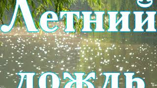 Летний дождь (instrumental remix)