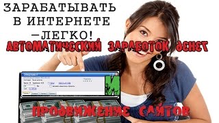 Автоматическая программа для заработка денег без вложений