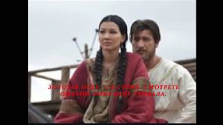 Золотая Орда 1-16 серия, смотреть онлайн Описание сериала 2018! Анонс! Премьера