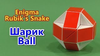 Змейка Рубика ШАРИК | Rubik`s Snake BALL
