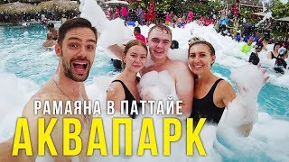 Отдых в Паттайе 2019 - Влог, отрываемся с ребятами, пенная вечеринка, Адские Горки