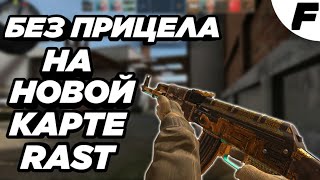 ИГРАЮ БЕЗ ПРИЦЕЛА | Standoff 2