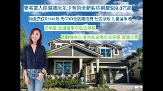 【美国买房】奥兰多温德米尔富人区全新独栋别墅，低物业费，距离温德米尔私立学校仅8分钟/ Orlando Windermere homes Legado
