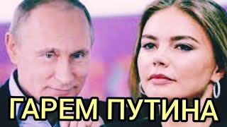 Гарем Владимира Путина:Личная Жизнь,Бывшая Жена,Любовницы и Любимые Женщины