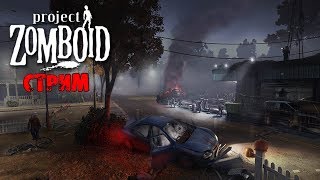 РЕЙДЕРЫ НЕ ПРОЙДУТ | Project Zomboid | СТРИМ