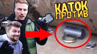 Каток VS ЗАМКИ, ВИЛКИ, ЛОЖКИ