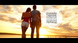 Онлайн гадание ВАРИАНТЫ РАЗВИТИЯ ОТНОШЕНИЙ В ЗАГАДАННЫЙ ПЕРИОД