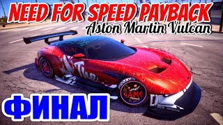 Need for Speed Payback#Aston Martin Vulcan▶ФИНАЛ-БАНДИТСКАЯ ГОНКА№3