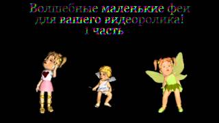 Детские футажи для видеомонтажа маленькие феи 1часть скачать бесплатно