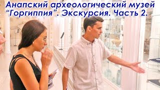Анапа. Анапский археологический музей "Горгиппия". Экскурсия. Часть 2. Продолжение экскурсии.