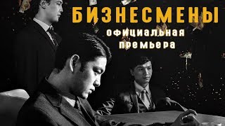 Фильм "Бизнесмены" - ПРЕМЬЕРА ОФИЦИАЛЬНО!