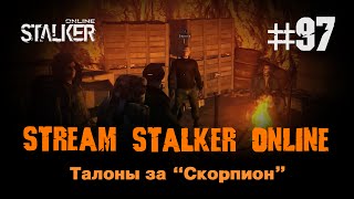 Stalker Online / 97 / Талоны за "Скорпион"