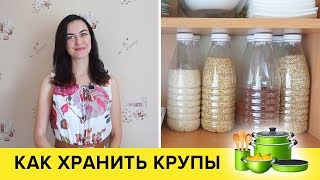 КАК ХРАНИТЬ КРУПЫ ❖ ИДЕИ ДЛЯ КУХНИ ★ Victoria Subbotina