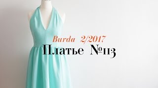 DIY | Платье №113 | Burda 02/2017