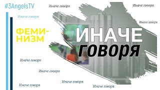 Феминизм