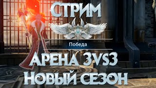 [Stream] Lineage 2: Revolution НОВЫЙ СЕЗОН Арена 3vs3,SR агатион!!!