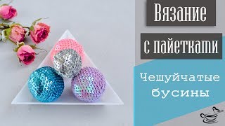ВЯЗАНИЕ С ПАЙЕТКАМИ: Чешуйчатые Бусины | CROCHET with paillettes TUTORIAL: Beadcrochet Bead