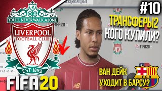 FIFA 20 | Карьера тренера за Ливерпуль [#10] | ТРАНСФЕРЫ 2 / КОГО КУПИЛИ? ВАН ДЕЙК УХОДИТ В БАРСУ?