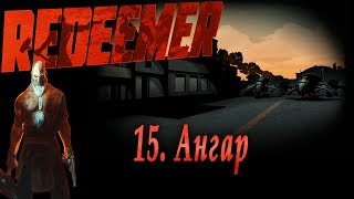 Redeemer. Он Вам не Вася! Часть 15. Ангар